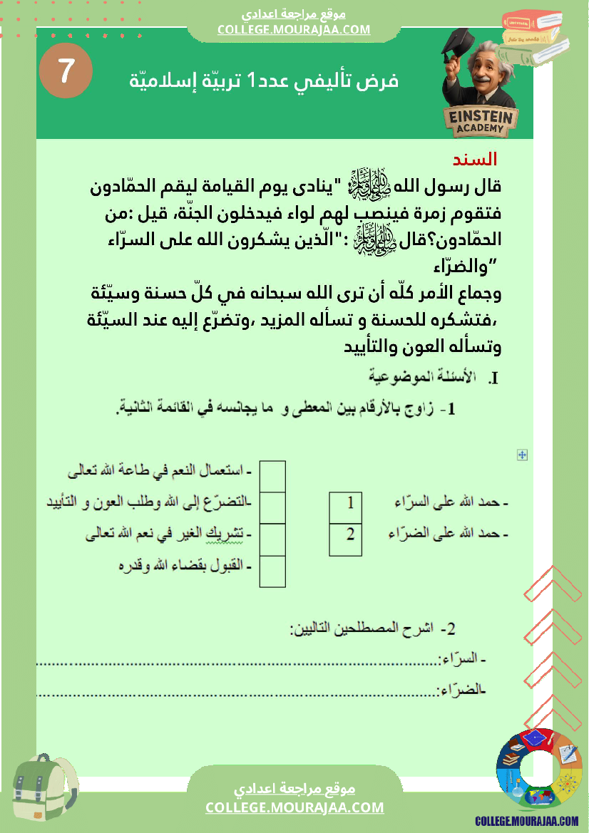 فرض_تأليفي_عدد_1_تربية_إسلامية_السنة_السابعة_أساسي