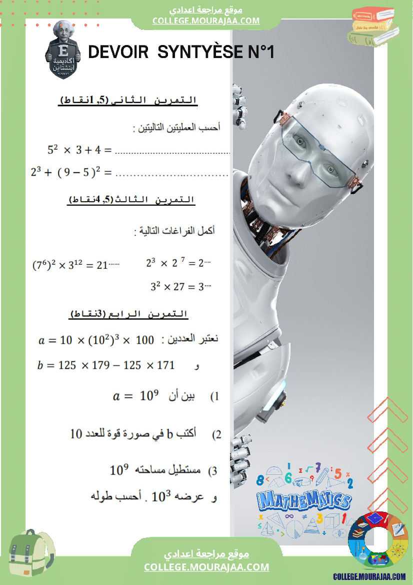 الفرض_التأليفي_عدد_1_رياضيات_السنة_السابعة_أساسي