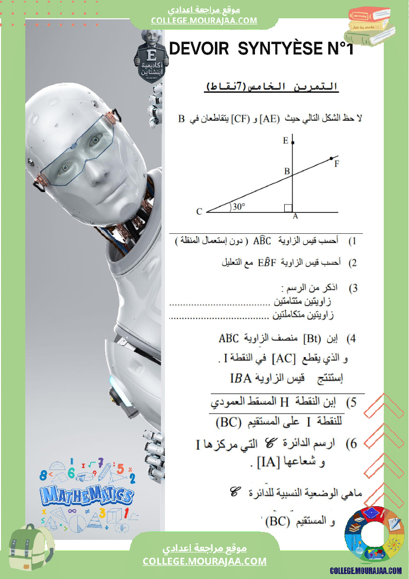 الفرض_التأليفي_عدد_1_رياضيات_السنة_السابعة_أساسي