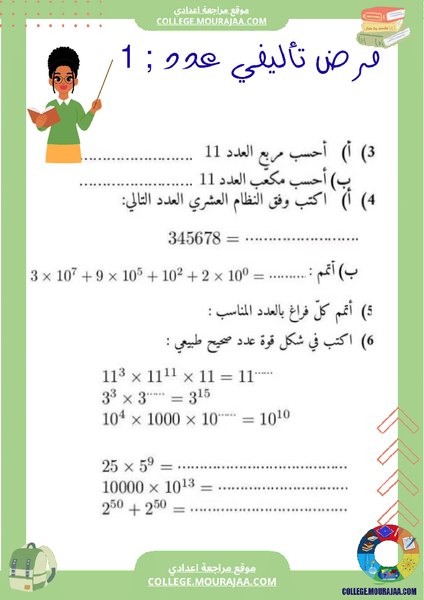 الفرض التأليفي عدد 1 رياضيات السنة السابعة بالاصلاح