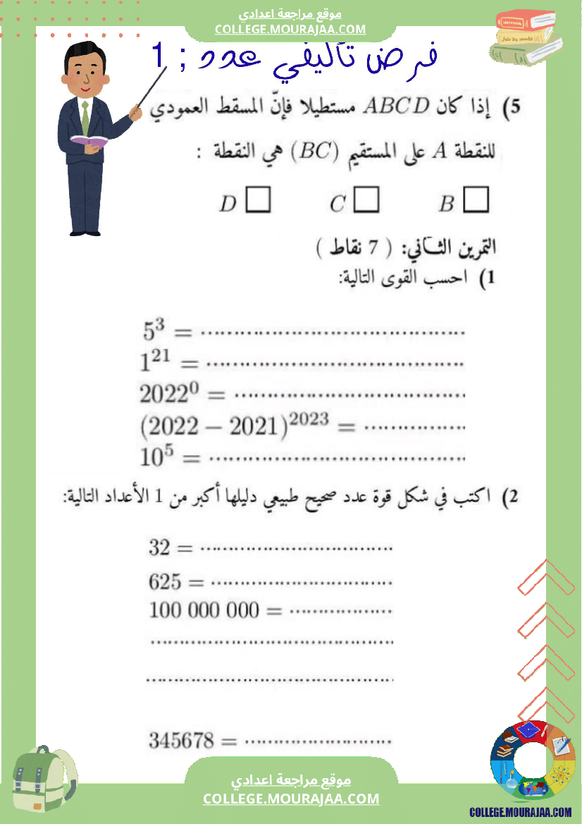 الفرض التأليفي عدد 1 رياضيات السنة السابعة بالاصلاح