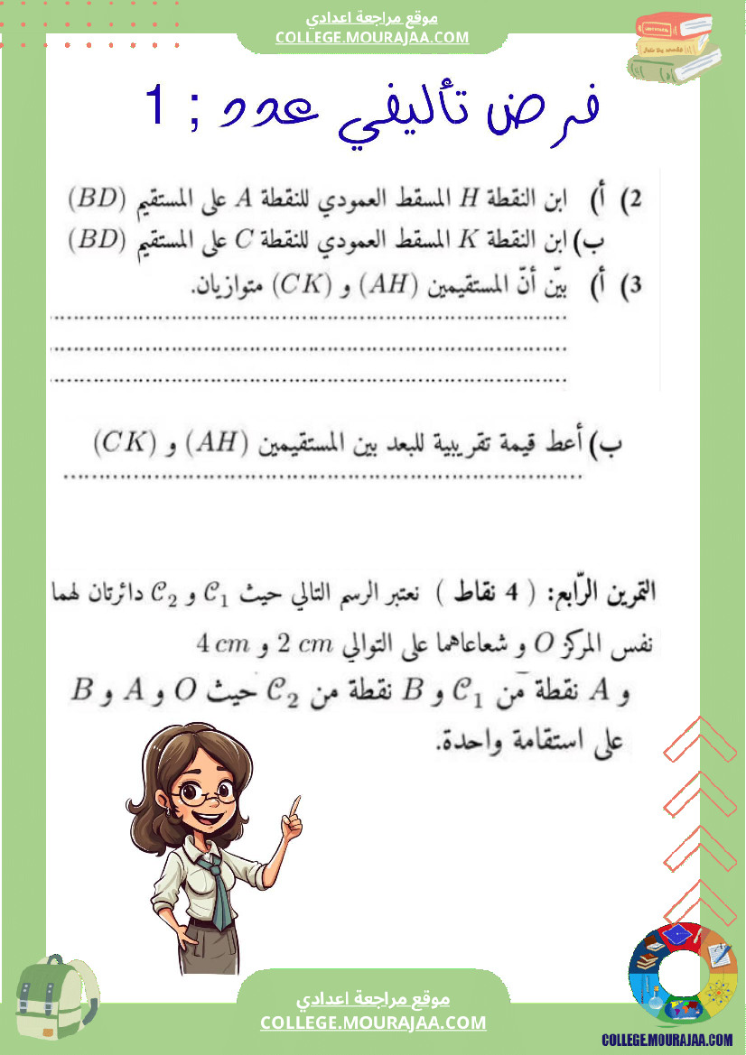 الفرض التأليفي عدد 1 رياضيات السنة السابعة بالاصلاح