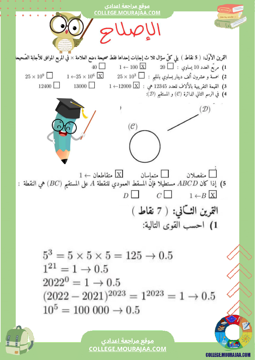 الفرض التأليفي عدد 1 رياضيات السنة السابعة بالاصلاح