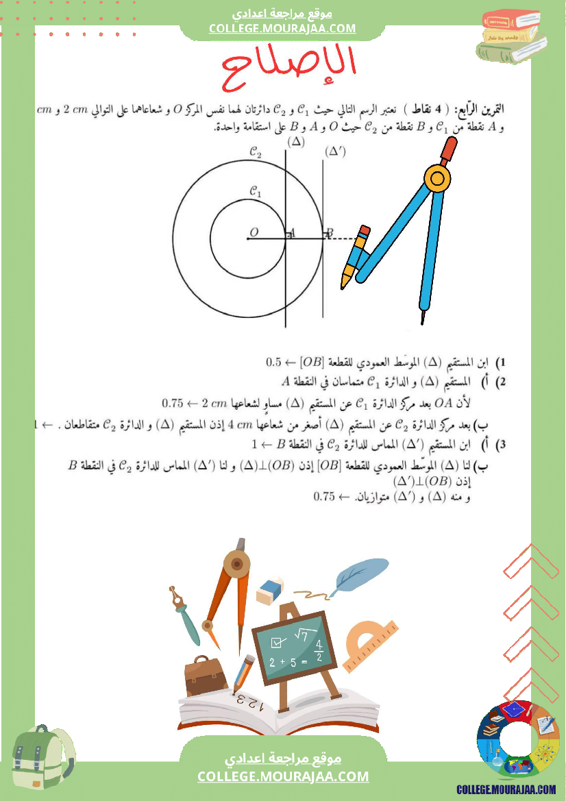 الفرض التأليفي عدد 1 رياضيات السنة السابعة بالاصلاح