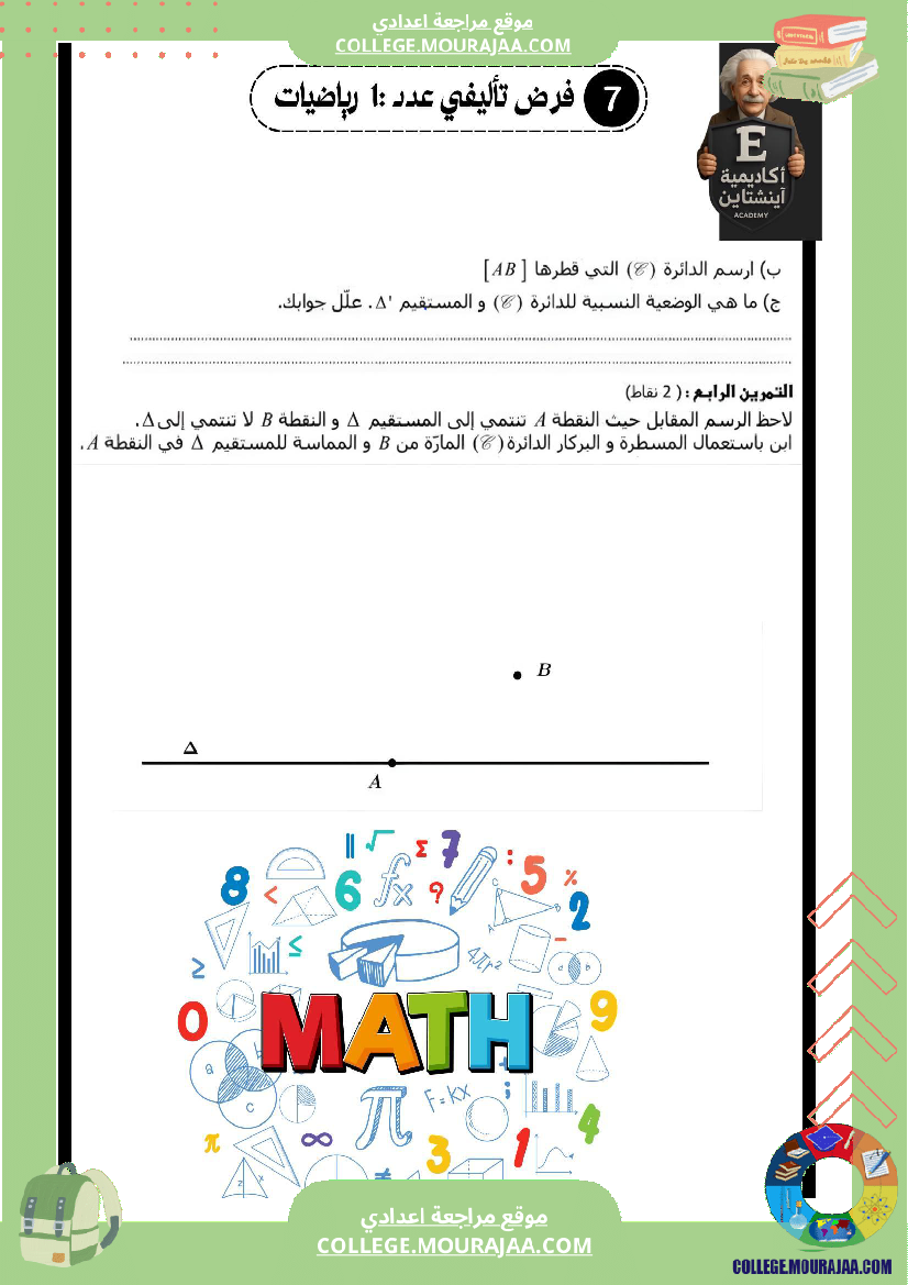 الفرض التأليفي عدد 1 رياضيات السنة سابعة أساسي