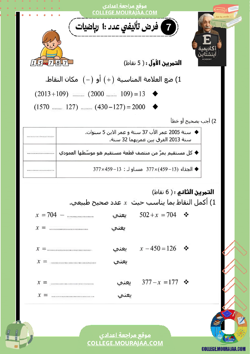 الفرض_التأليفي_عدد_1_رياضيات_السنة_سابعة_أساسي