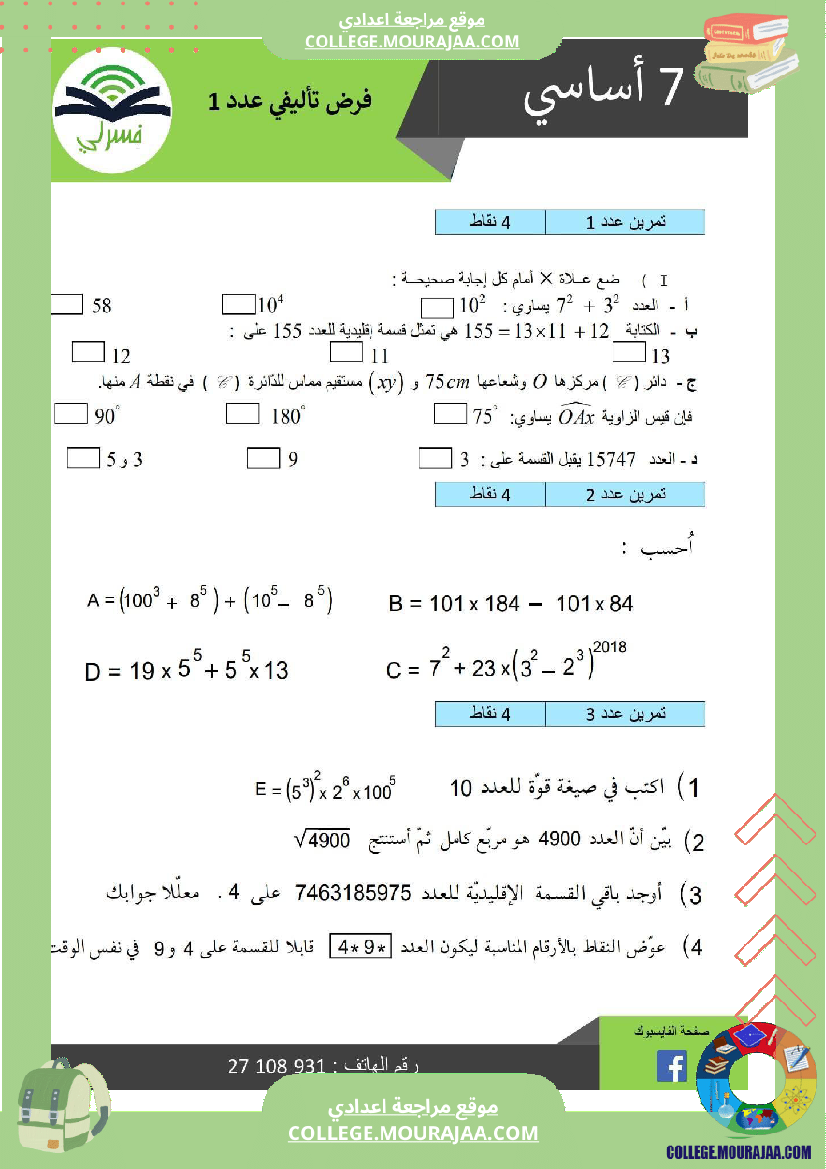 سابعة أساسي رياضيات الثلاثي الأول فرض تأليفي 1 بالاصلاح