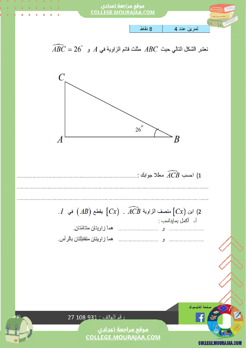 سابعة_أساسي_رياضيات_الثلاثي_الأول_فرض_تأليفي_1_بالاصلاح