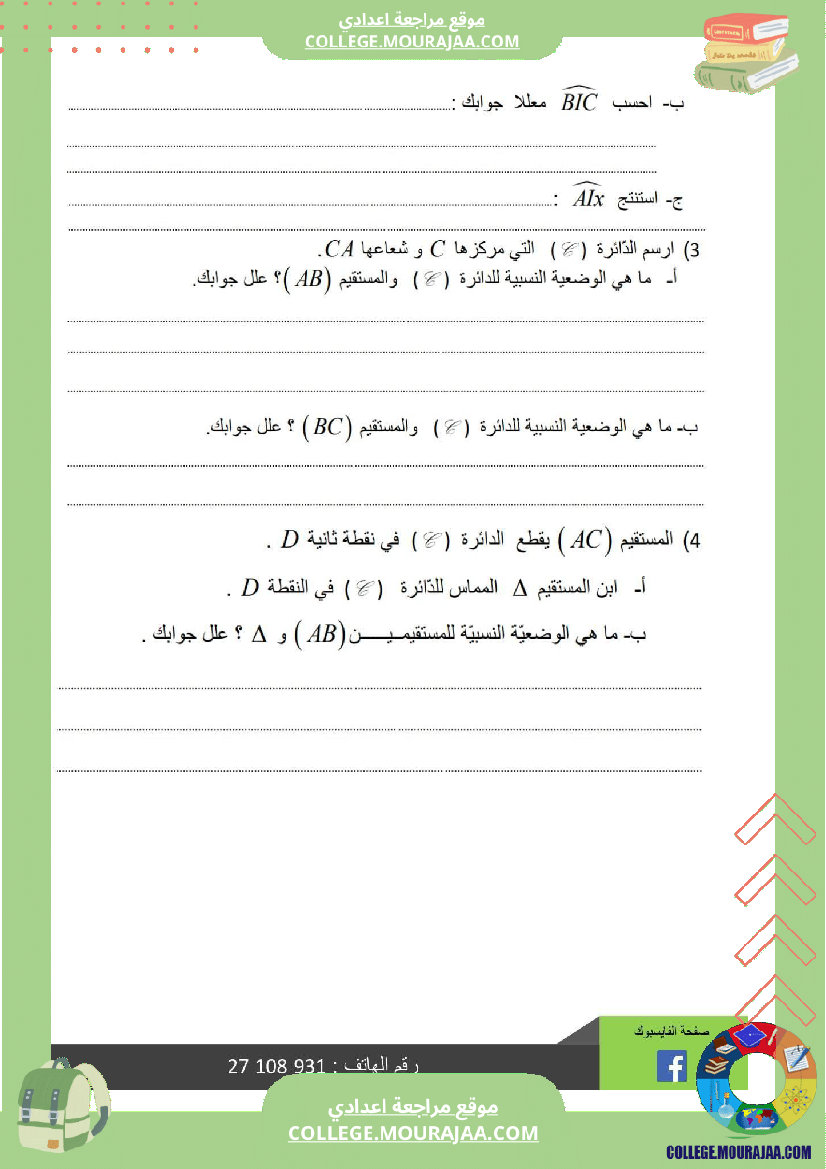 سابعة_أساسي_رياضيات_الثلاثي_الأول_فرض_تأليفي_1_بالاصلاح