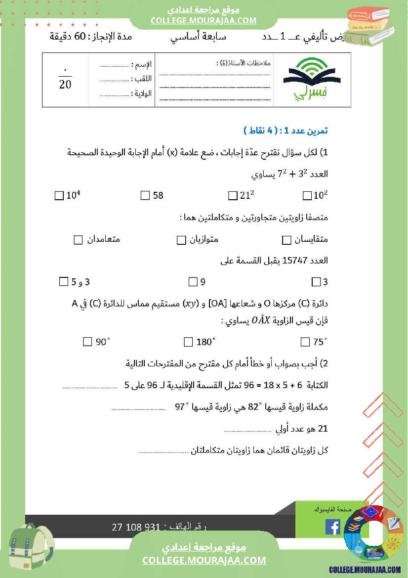 سابعة أساسي رياضيات الثلاثي الأول فرض تأليفي عدد 1 الاصلاح