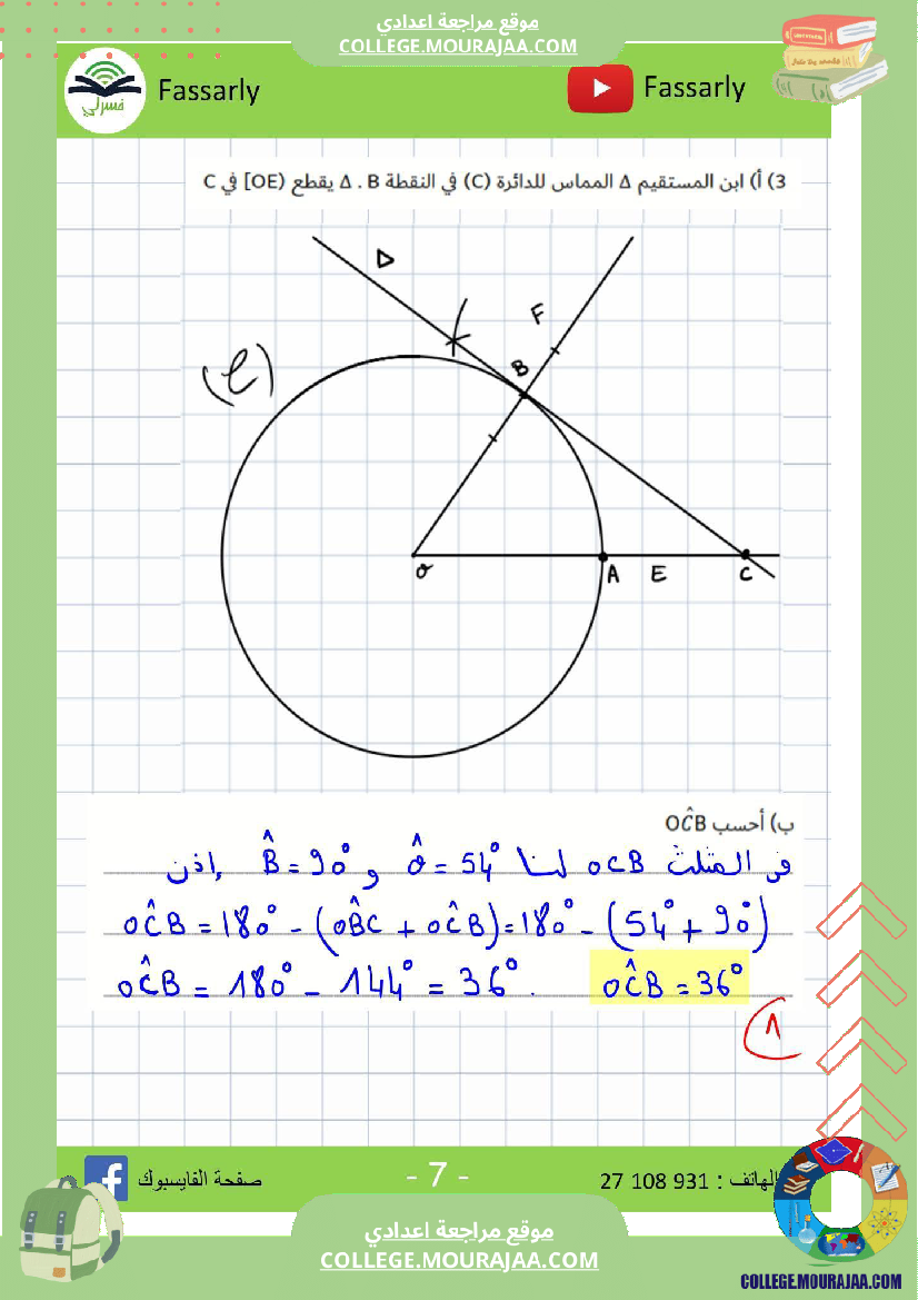 سابعة_أساسي_رياضيات_الثلاثي_الأول_فرض_تأليفي_عدد_1_الاصلاح