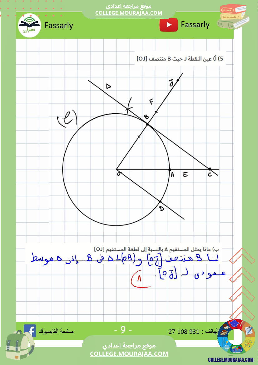 سابعة_أساسي_رياضيات_الثلاثي_الأول_فرض_تأليفي_عدد_1_الاصلاح