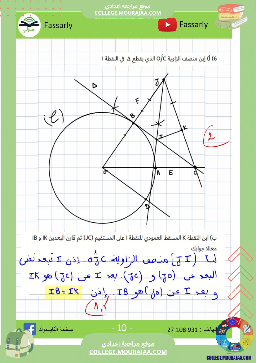 سابعة_أساسي_رياضيات_الثلاثي_الأول_فرض_تأليفي_عدد_1_الاصلاح