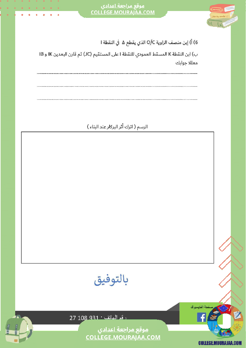 سابعة_أساسي_رياضيات_الثلاثي_الأول_فرض_تأليفي_عدد_1_الاصلاح