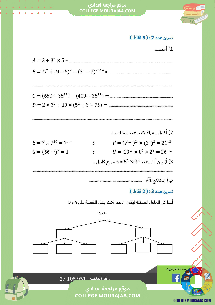 سابعة_أساسي_رياضيات_الثلاثي_الأول_فرض_تأليفي_عدد_1_بالاصلاح