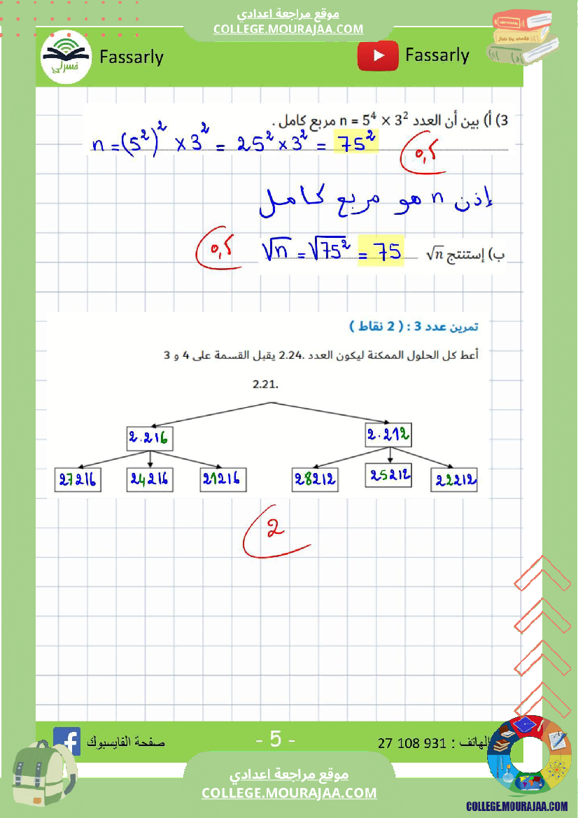 سابعة_أساسي_رياضيات_الثلاثي_الأول_فرض_تأليفي_عدد_1_بالاصلاح