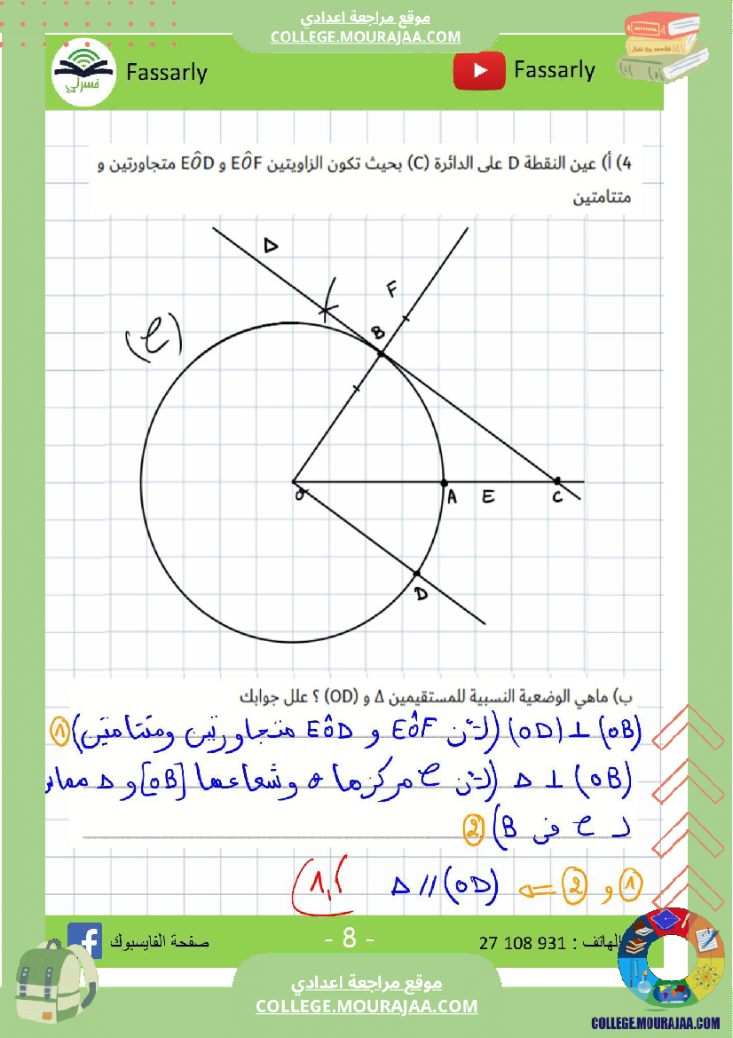 سابعة_أساسي_رياضيات_الثلاثي_الأول_فرض_تأليفي_عدد_1_بالاصلاح