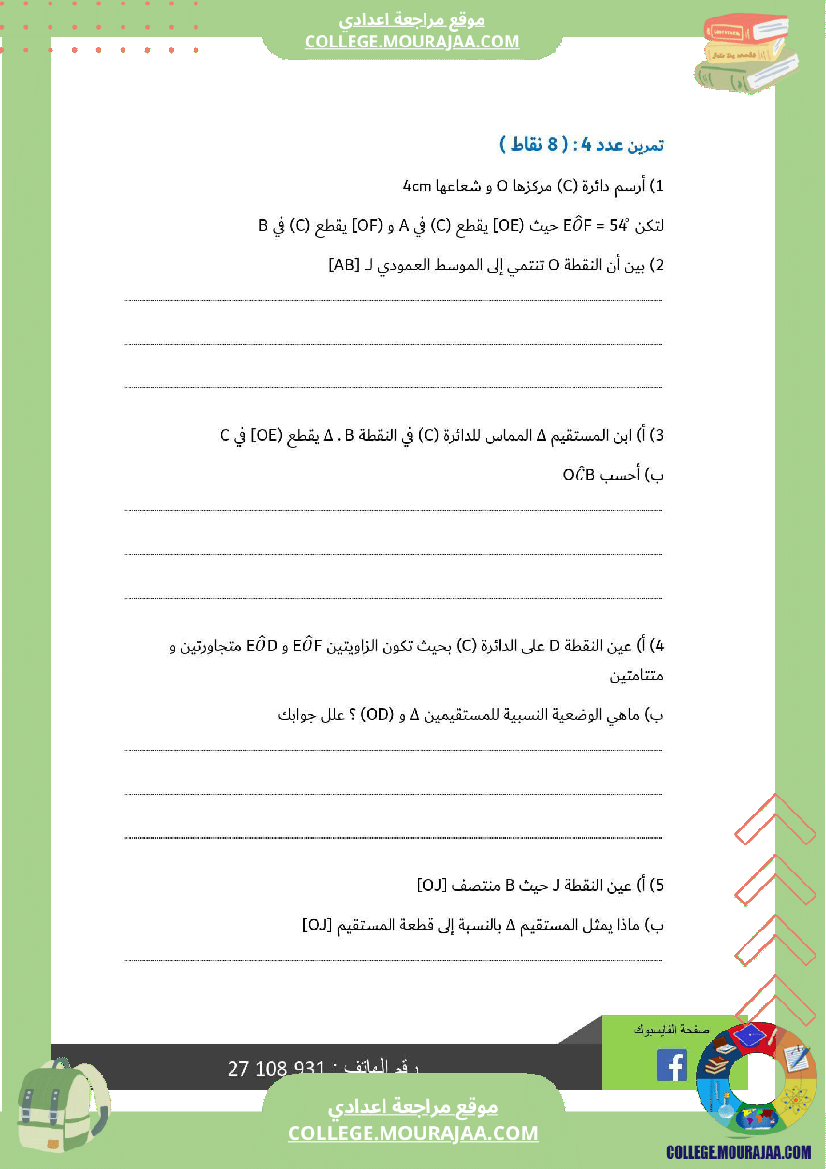سابعة_أساسي_رياضيات_الثلاثي_الأول_فرض_تأليفي_عدد_1_بالاصلاح