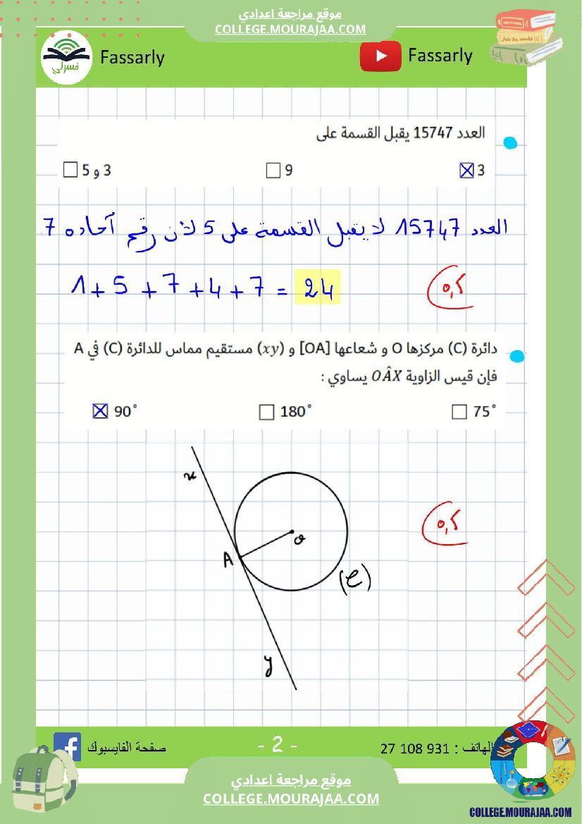 سابعة_أساسي_رياضيات_الثلاثي_الأول_فرض_تأليفي_عدد_1_بالاصلاح