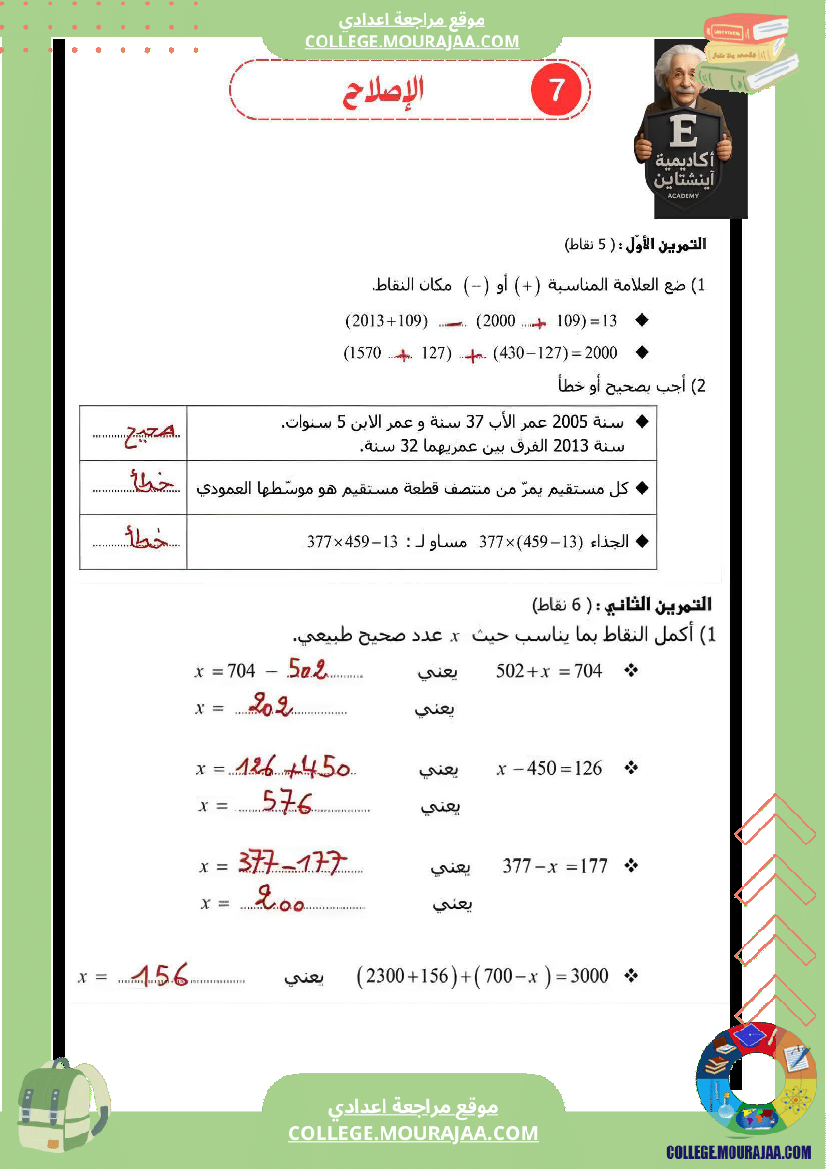 سابعة_أساسي_رياضيات_فرض_تأليفي_عدد_1_بالاصلاح