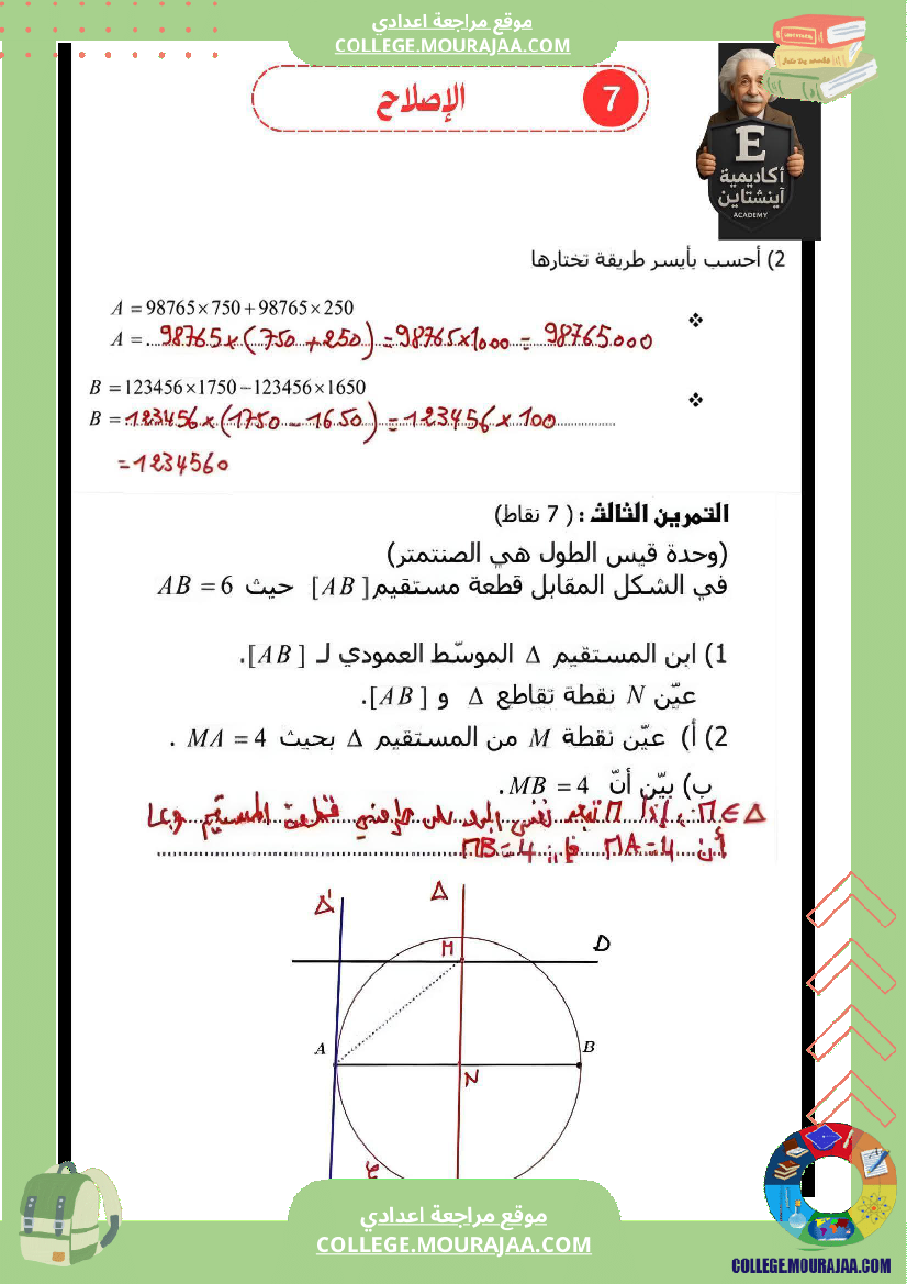 سابعة_أساسي_رياضيات_فرض_تأليفي_عدد_1_بالاصلاح