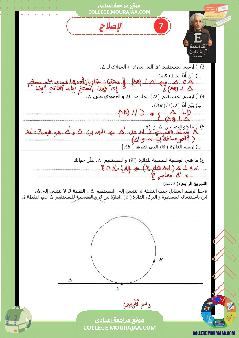 سابعة_أساسي_رياضيات_فرض_تأليفي_عدد_1_بالاصلاح