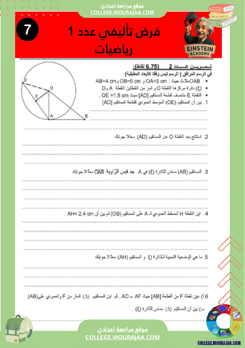 فرض تأليفي عدد 1 رياضيات سنة سابعة