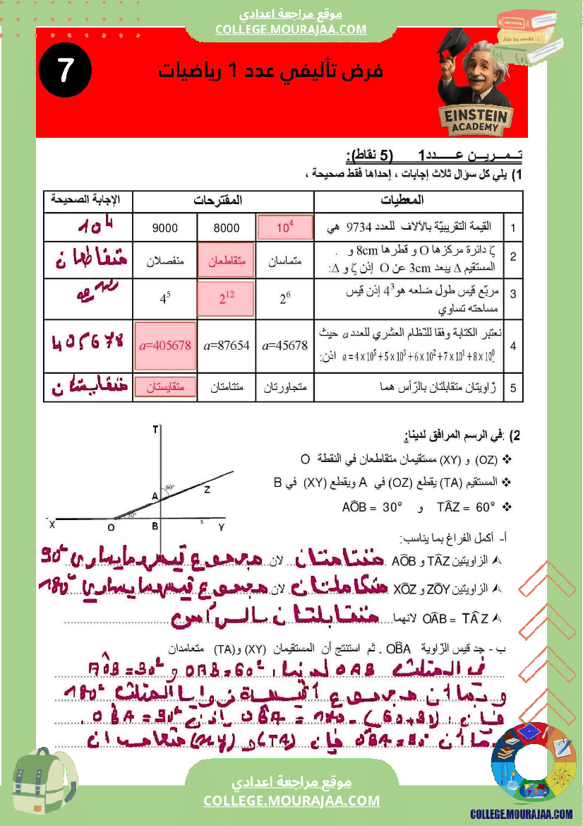 فرض_تأليفي_عدد_1_رياضيات_سنة_سابعة