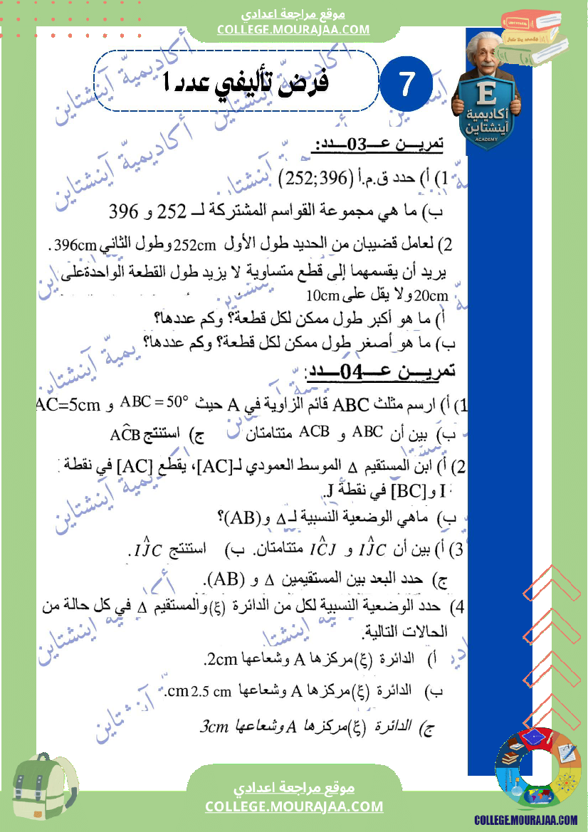 فرض_تأليفي_عدد_1_في_الرياضيات_السنة_السابعة_أساسي