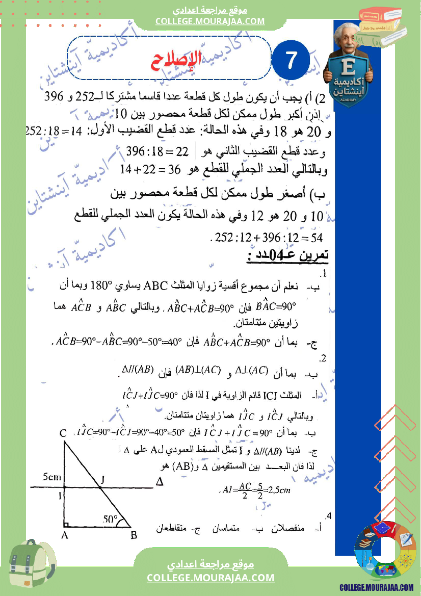 فرض_تأليفي_عدد_1_في_الرياضيات_السنة_السابعة_أساسي