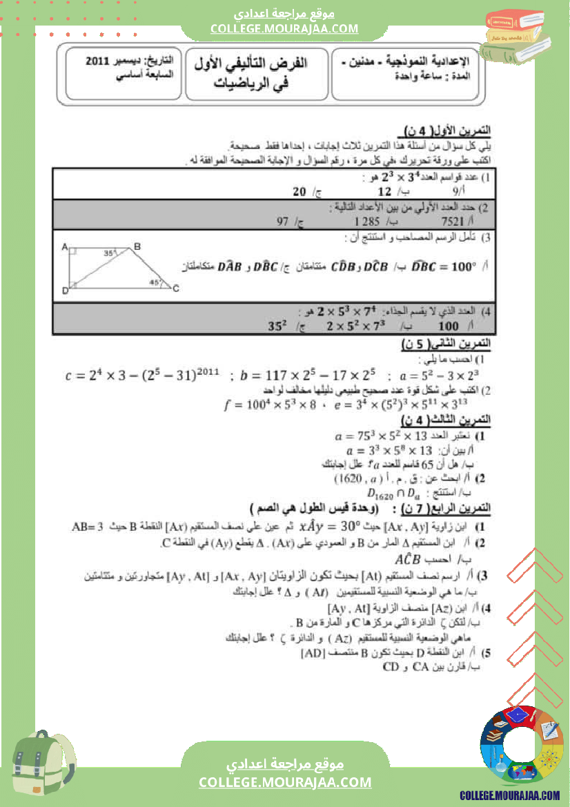 فروض تأليفية نموذجية عدد 1 للسنوات السابعة نموذجي رياضيات