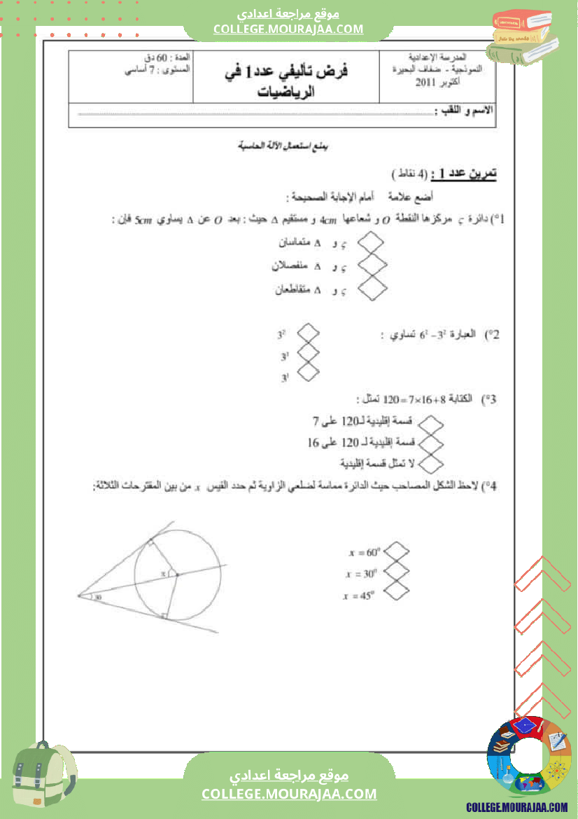 فروض تأليفية نموذجية عدد 1 للسنوات السابعة نموذجي رياضيات