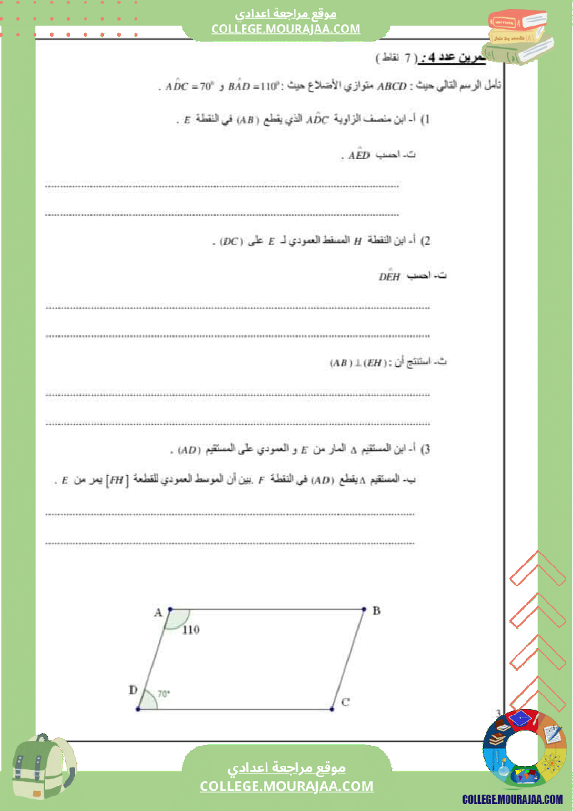 فروض تأليفية نموذجية عدد 1 للسنوات السابعة نموذجي رياضيات