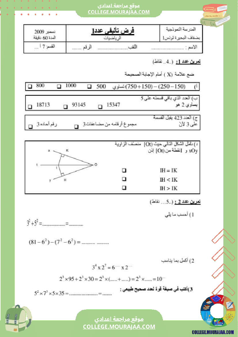 فروض تأليفية نموذجية عدد 1 للسنوات السابعة نموذجي رياضيات