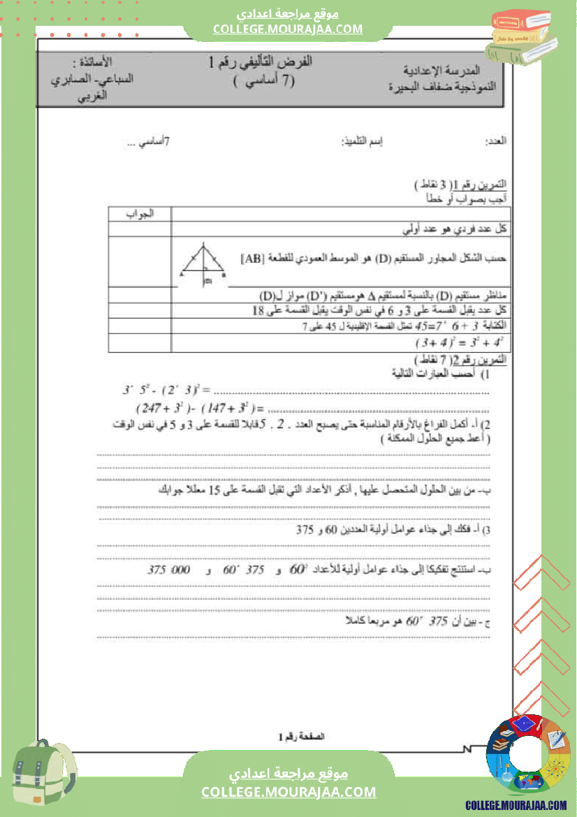 فروض تأليفية نموذجية عدد 1 للسنوات السابعة نموذجي رياضيات