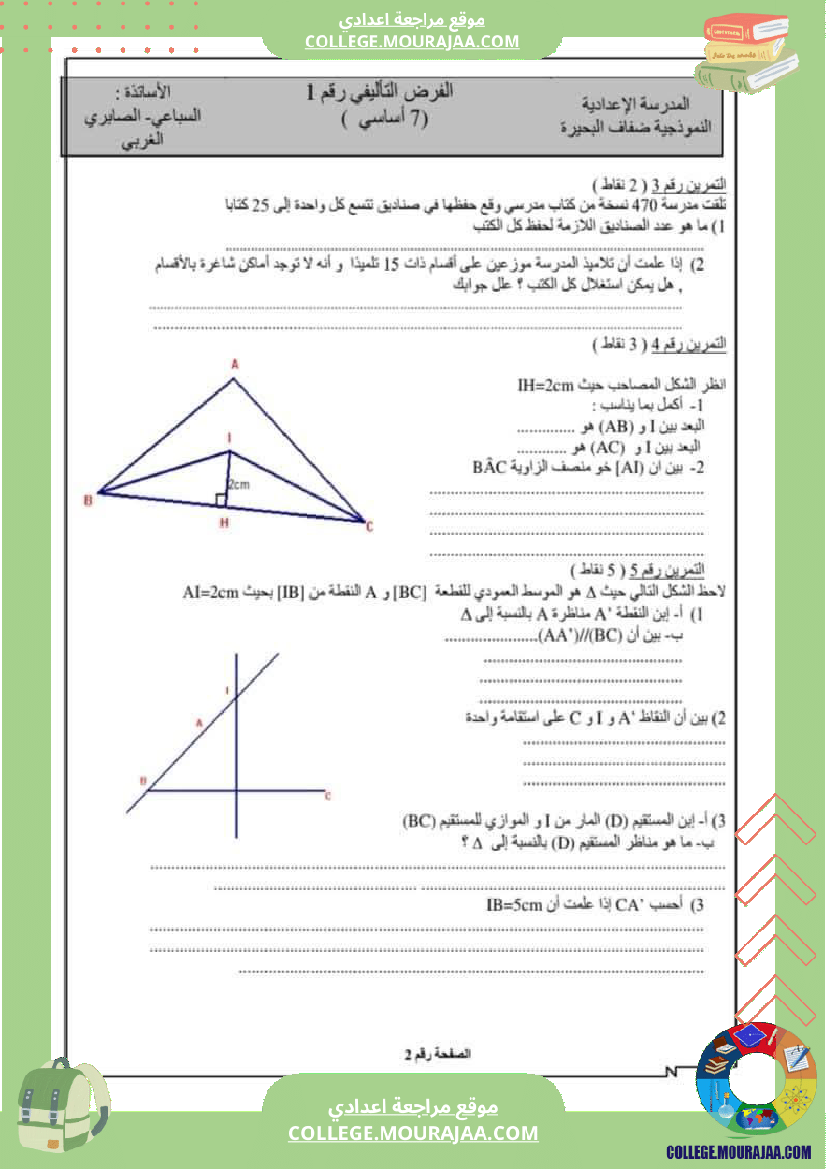 فروض تأليفية نموذجية عدد 1 للسنوات السابعة نموذجي رياضيات