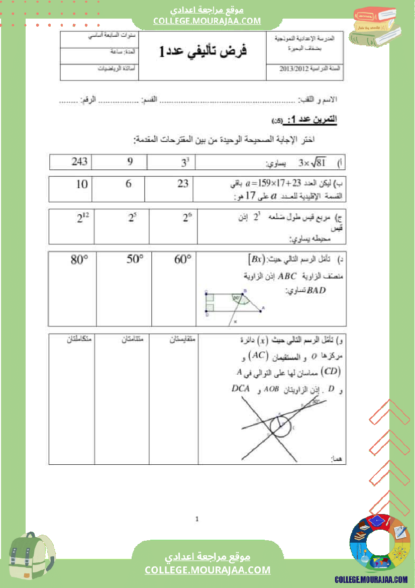 فروض تأليفية نموذجية عدد 1 للسنوات السابعة نموذجي رياضيات