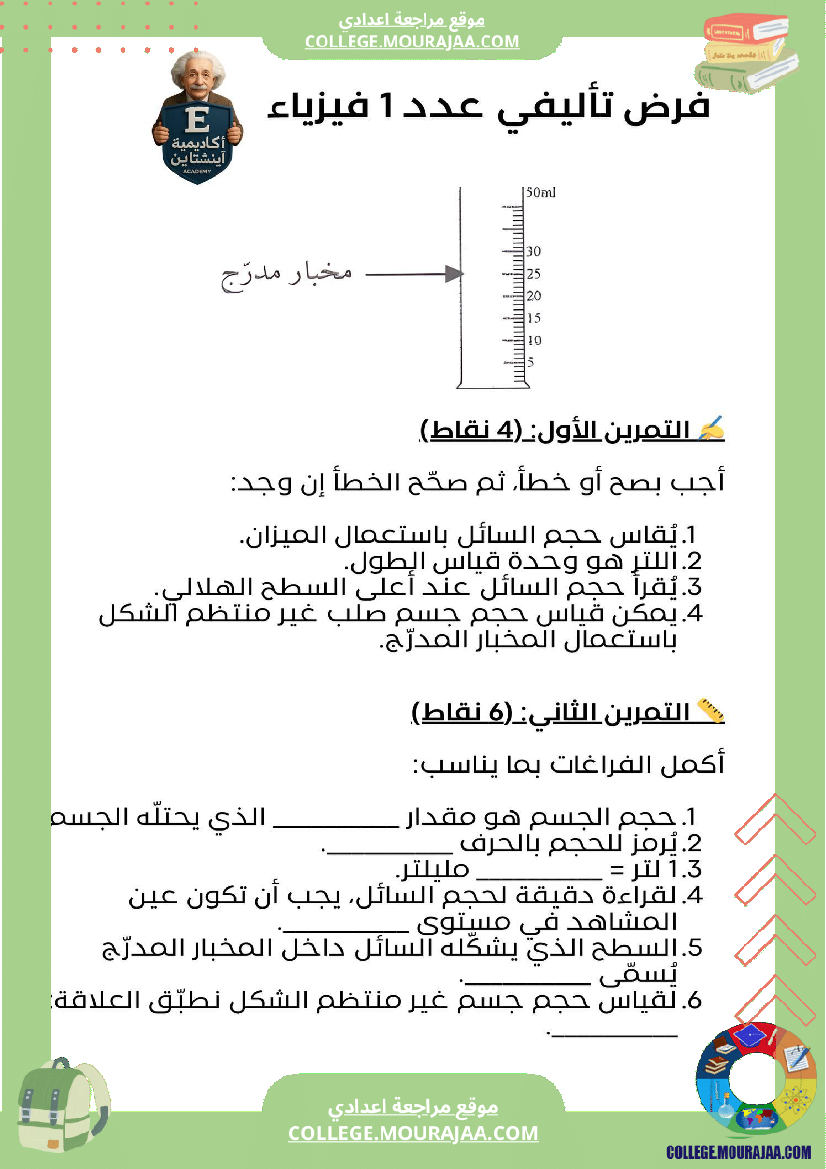 الفرض التأليفي عدد 1 في مادة الفيزياء السنة السابعة أساسي