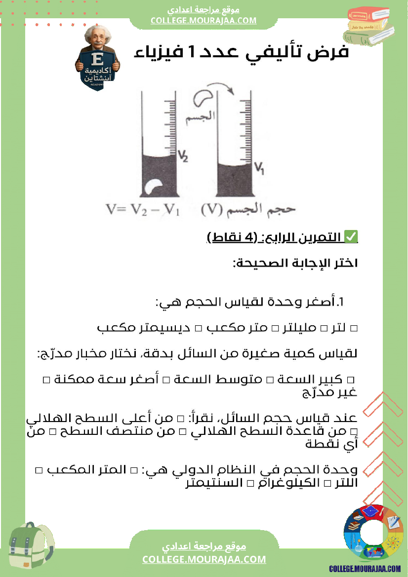 الفرض_التأليفي_عدد_1_في_مادة_الفيزياء_السنة_السابعة_أساسي