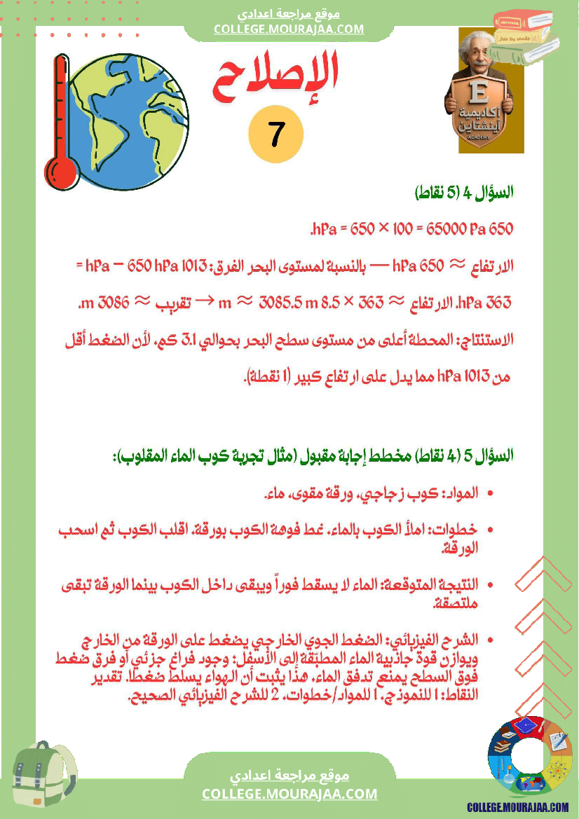 سابعة_أساسي_علوم_فيزيائية_فرض_تأليفي_عدد_1_بالاصلاح