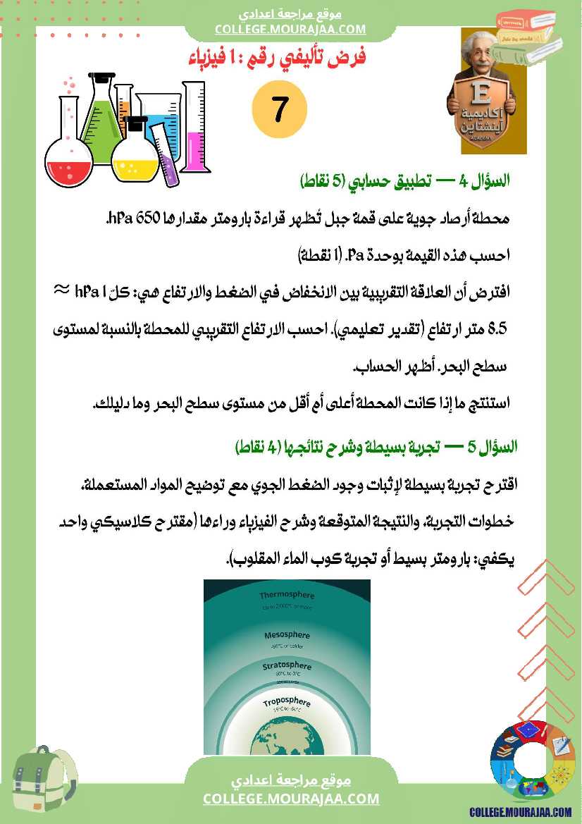 فرض تأليفي رقم 1 في الفيزياء الموضوع الضغط الجو ي إثبات وجوده وقياسه