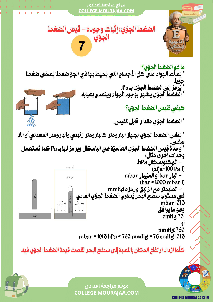 فرض تأليفي رقم 1 في الفيزياء الموضوع الضغط الجو ي إثبات وجوده وقياسه