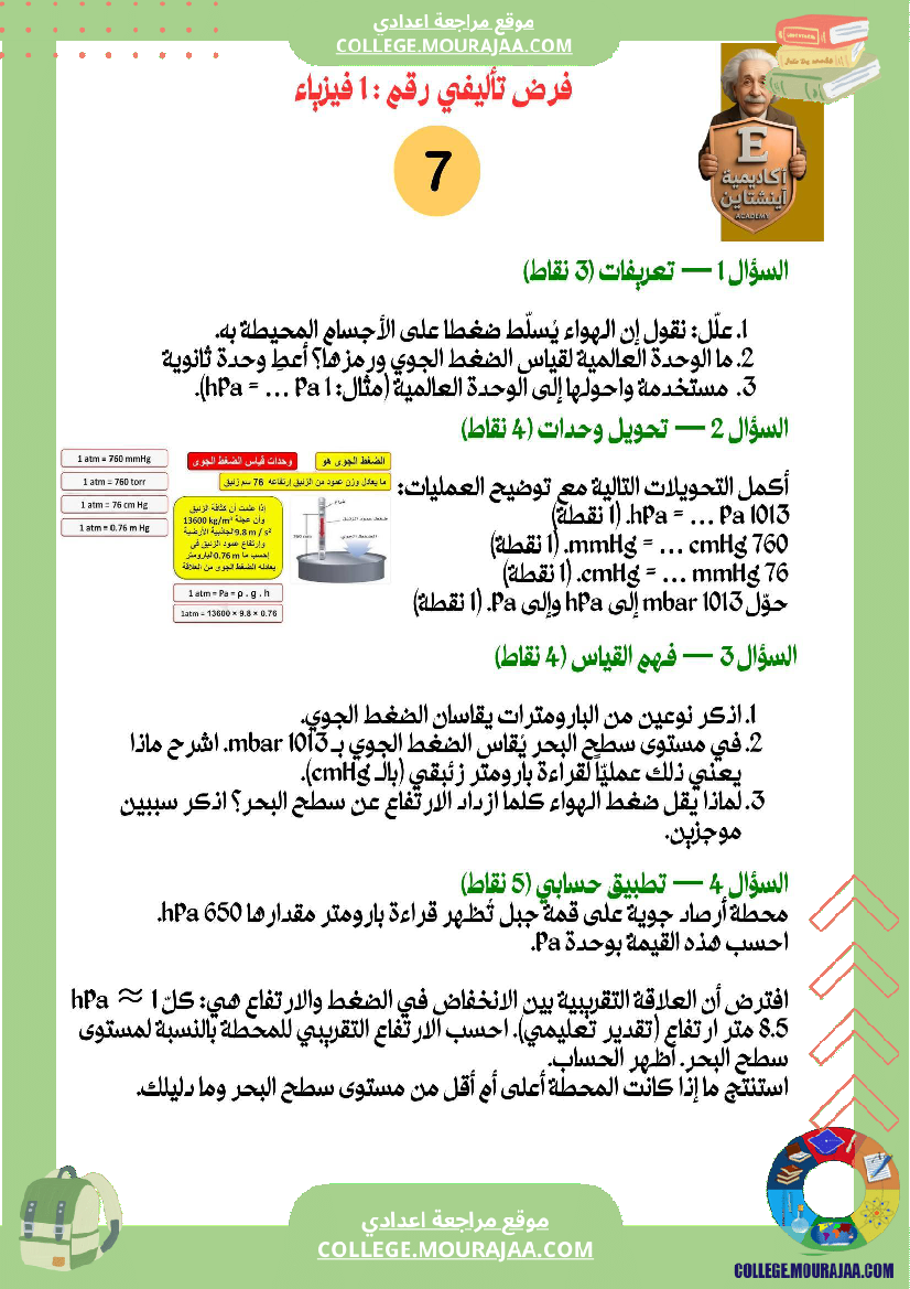 فرض تأليفي رقم 1 في الفيزياء الموضوع الضغط الجو ي إثبات وجوده وقياسه