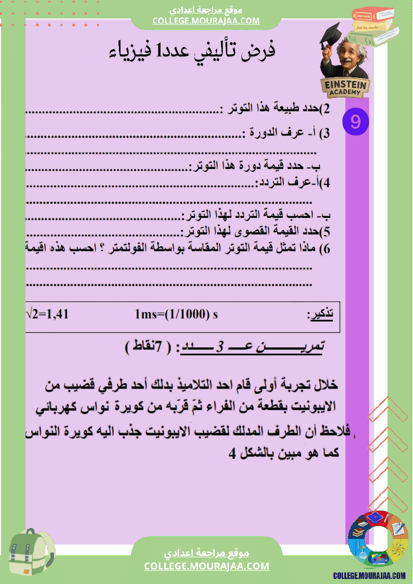 فرض_تأليفي_عدد_1_فيزياء_السنة_التاسعة_أساسي