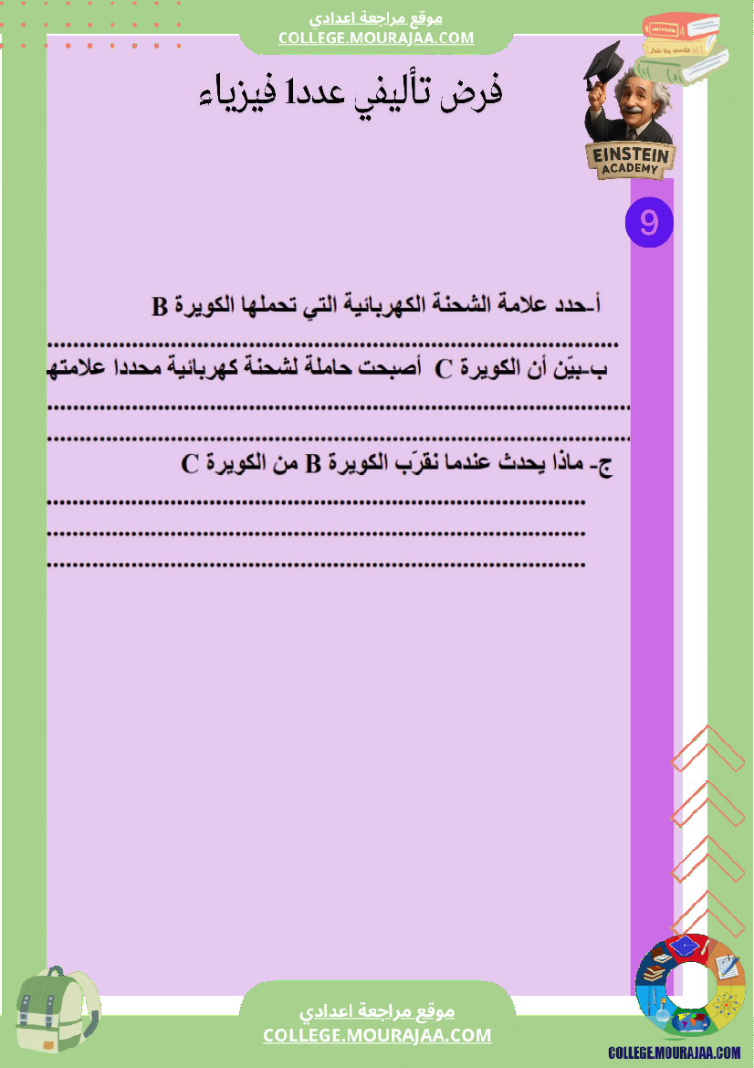 فرض_تأليفي_عدد_1_فيزياء_السنة_التاسعة_أساسي