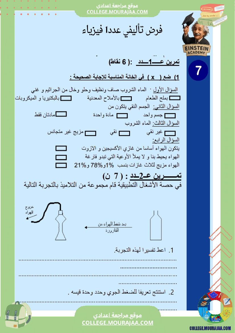 فرض_تأليفي_عدد_1_فيزياء_السنة_السابعة_أساسي