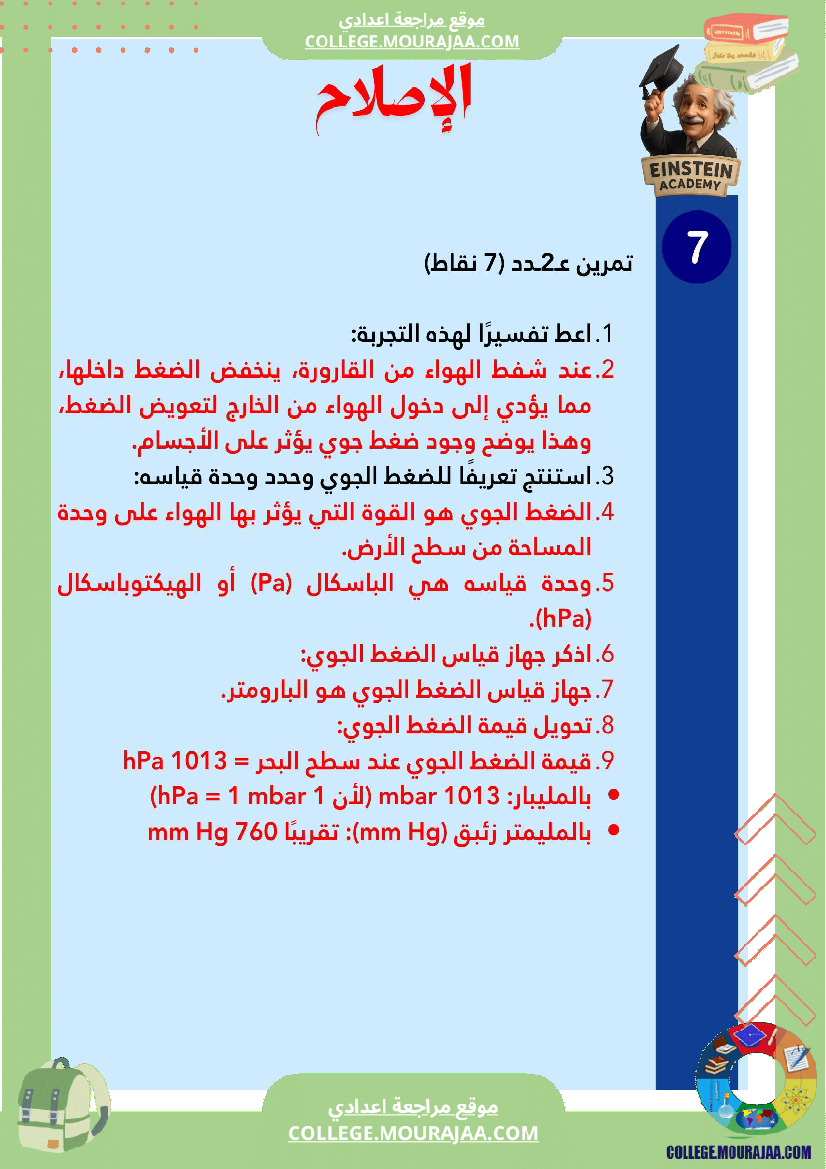 فرض_تأليفي_عدد_1_فيزياء_السنة_السابعة_أساسي