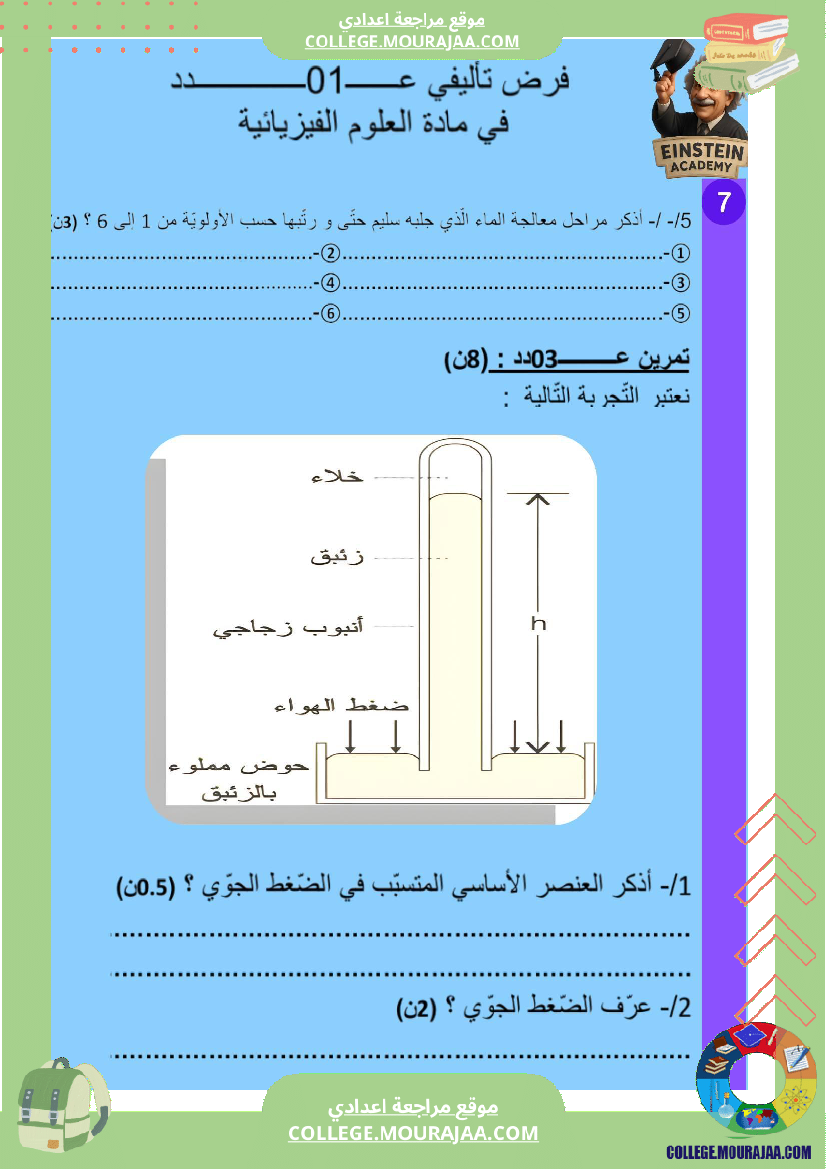 فرض تأليفي عدد 1 فيزياء السنة السابعة أساسي ثلاثي الاول