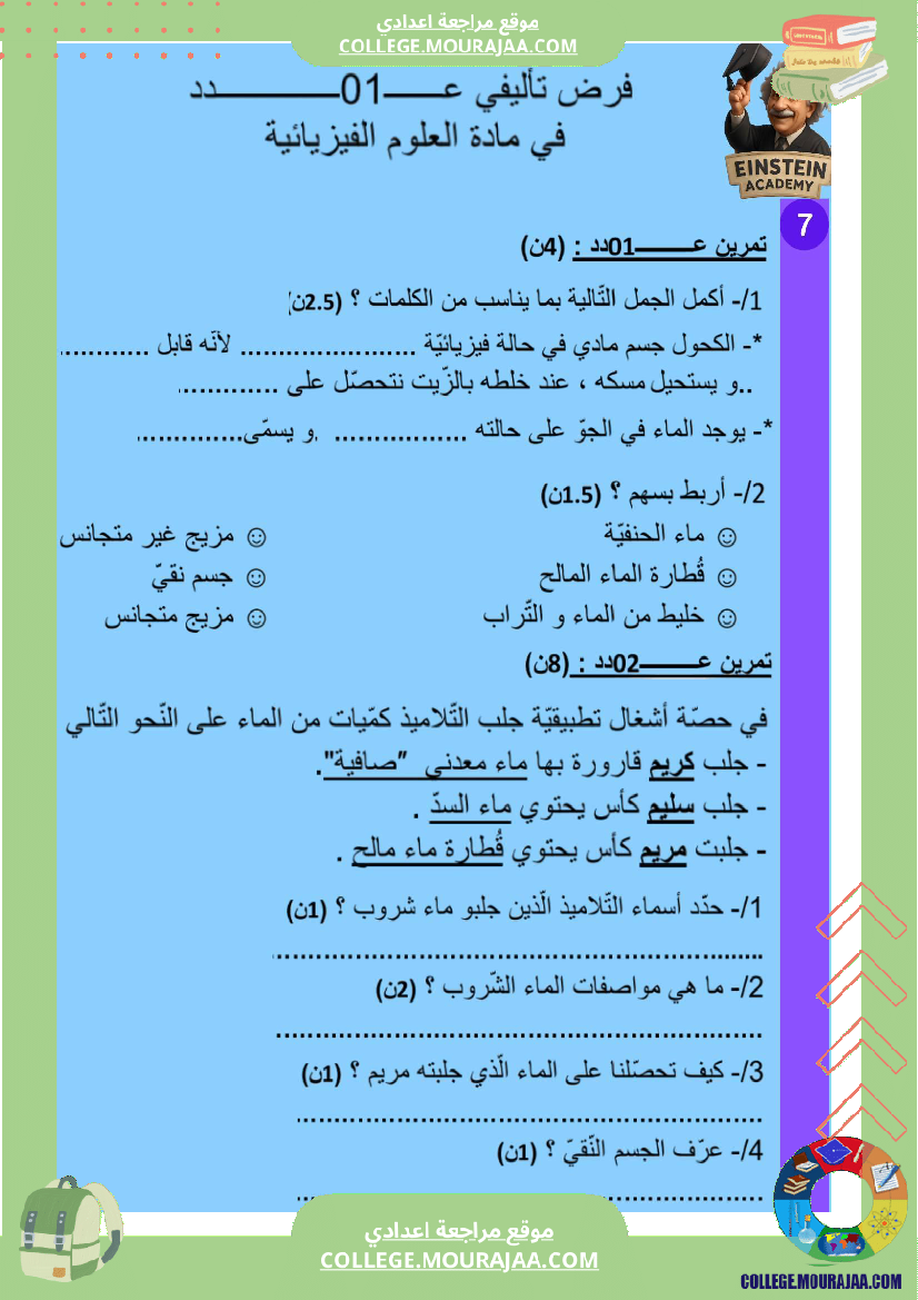 فرض تأليفي عدد 1 فيزياء السنة السابعة أساسي ثلاثي الاول