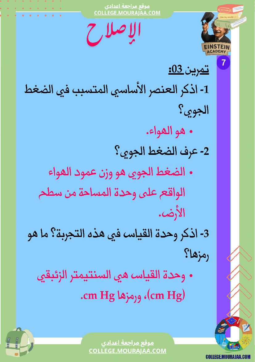 فرض تأليفي عدد 1 فيزياء السنة السابعة أساسي ثلاثي الاول